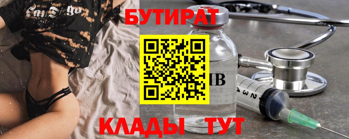 Сочи  БУТИРАТ бутандиол  Вход с VPN 