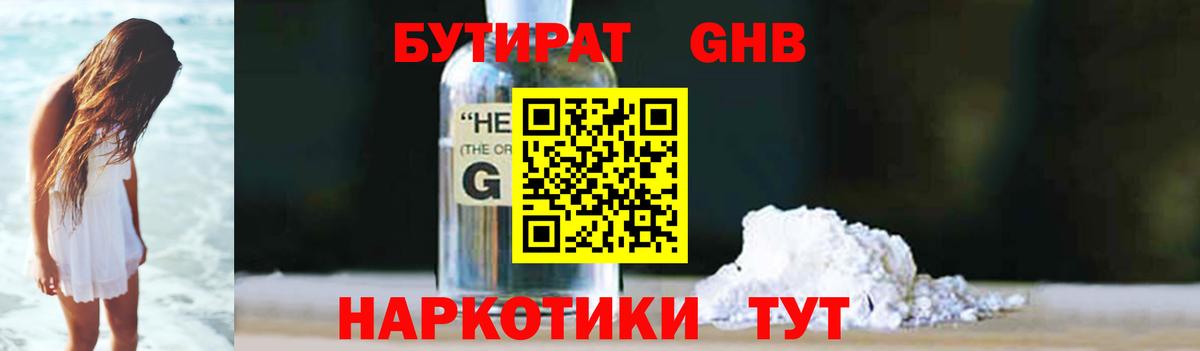 БУТИРАТ жидкий экстази Сочи
