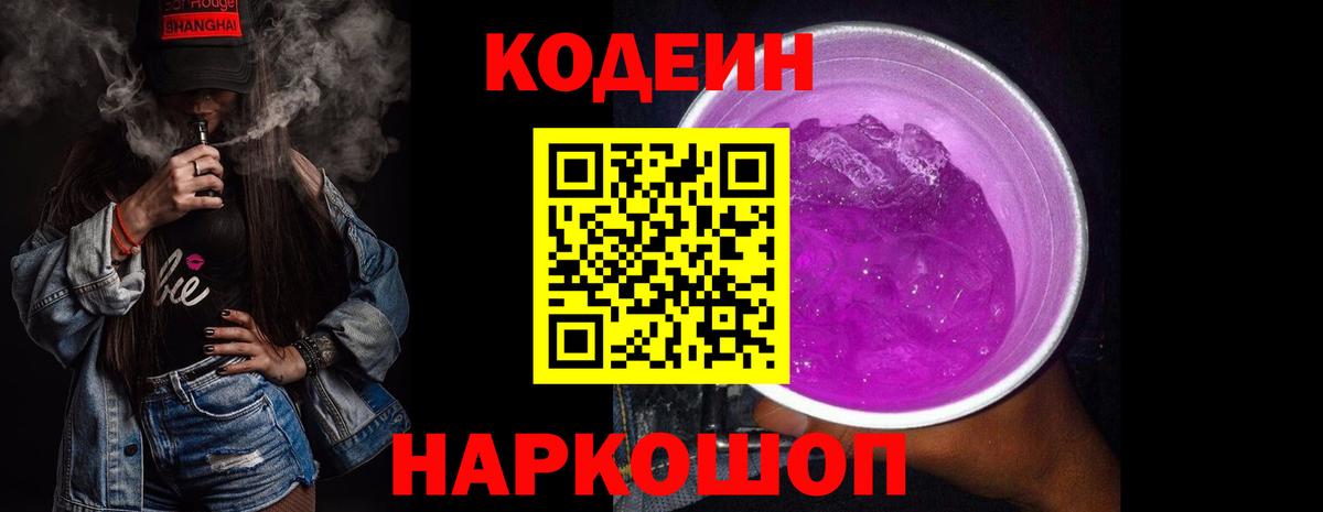 Кодеиновый сироп Lean Purple Drank  Кодеин Purple Drank  Сочи  Вход с VPN 